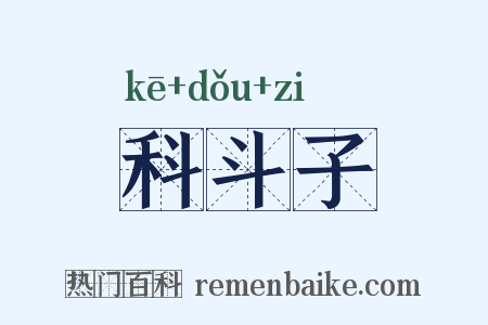科斗子是什么意思的图片